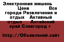 Электронная мишень VDarts H2 › Цена ­ 12 000 - Все города Развлечения и отдых » Активный отдых   . Алтайский край,Славгород г.